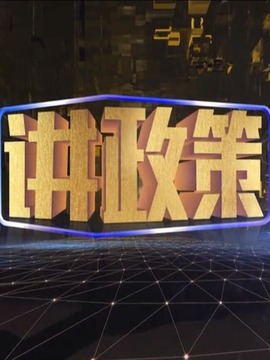 讲政策